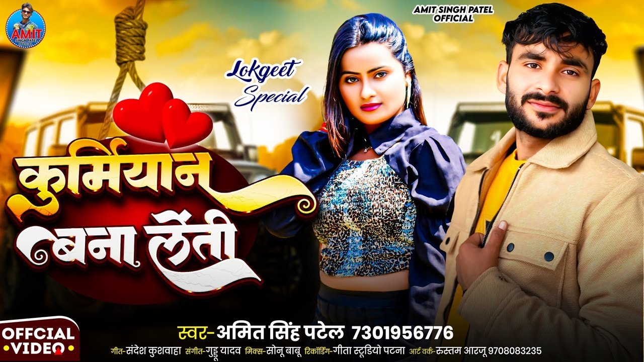 #Video  कुर्मियान बना लेती | #Amit Singh Patel | #Kurmiyan Bana Leti | Super Hit Kurmi Songh 2026