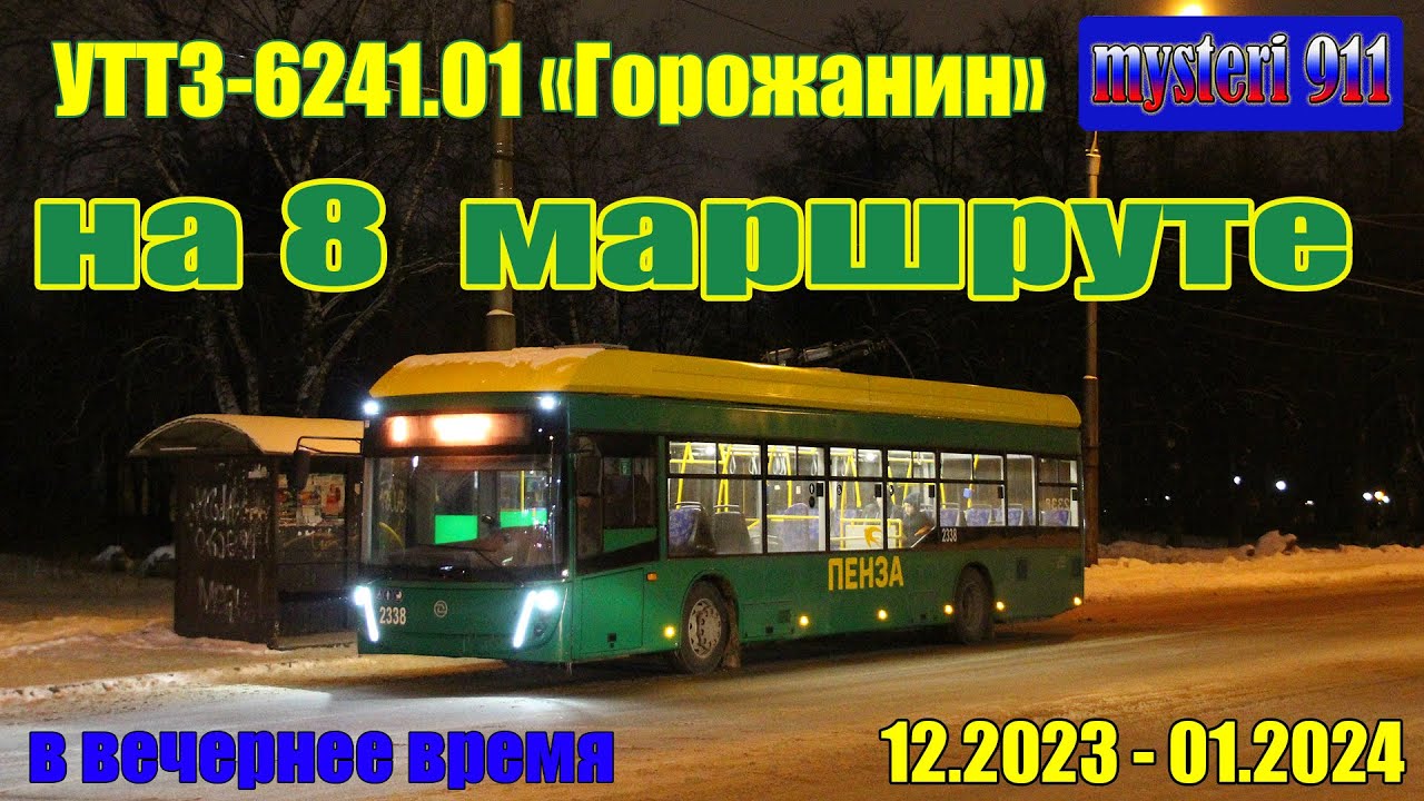 УТТЗ на 8 маршруте (вечером)