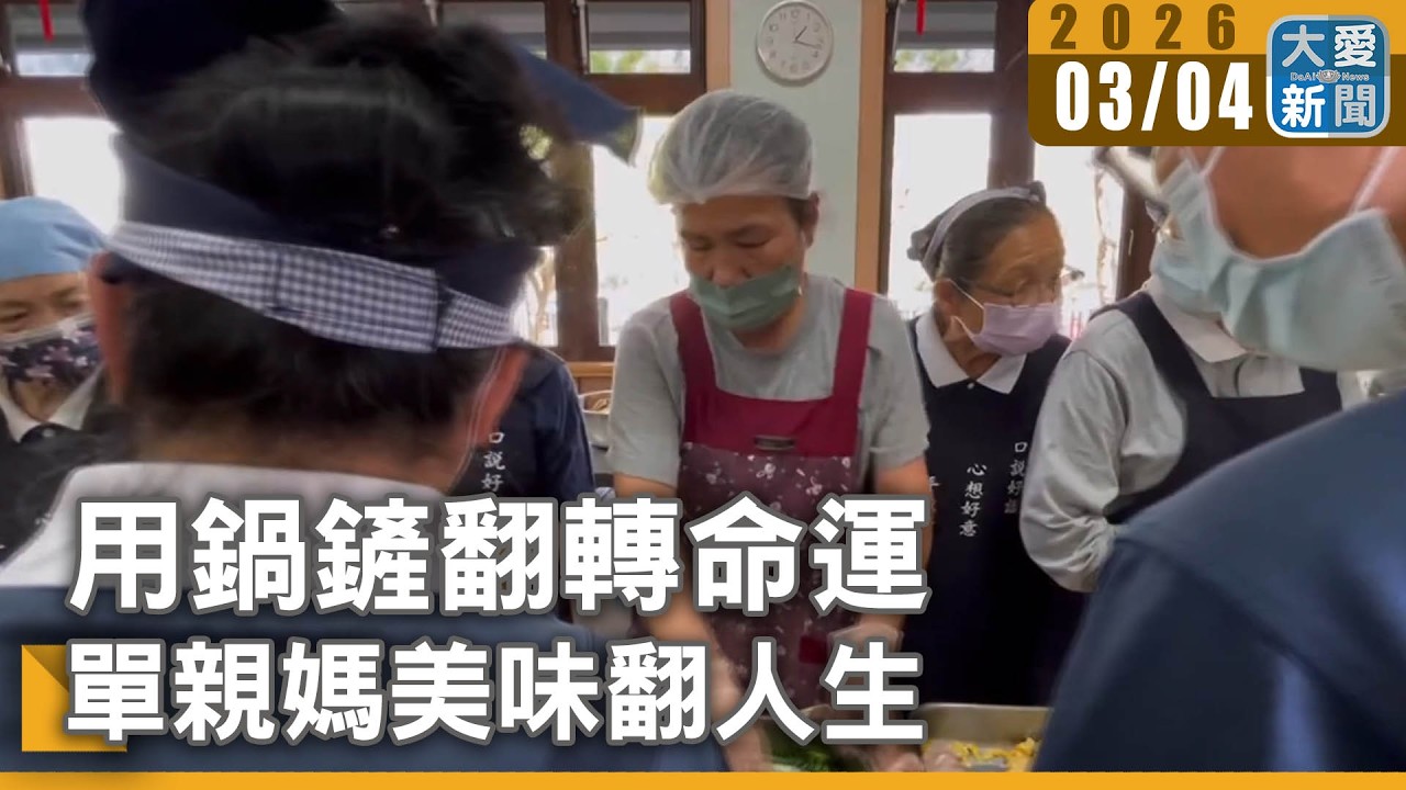 用鍋鏟翻轉命運 單親媽美味翻人生｜#大愛新聞 #台南 #慈濟