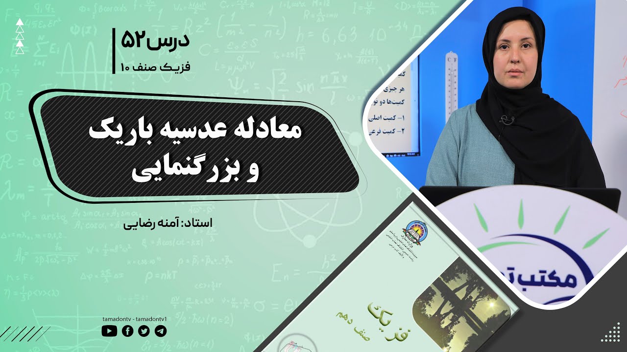 فیزیک صنف دهم- جلسه پنجاه ودوم - موضوع : معادله عدسیه باریک وبزرگنمایی -11-5-1401
