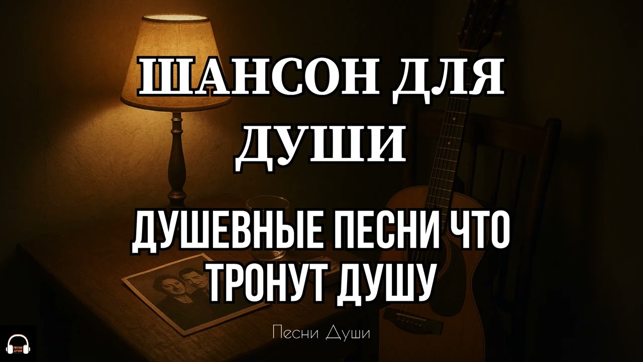 ШАНСОН ДЛЯ ДУШИ / ДУШЕВНЫЕ ПЕСНИ, ЧТО ТРОНУТ ДУШУ #душевныепесни #русскийшансон #шансон #музыка #топ