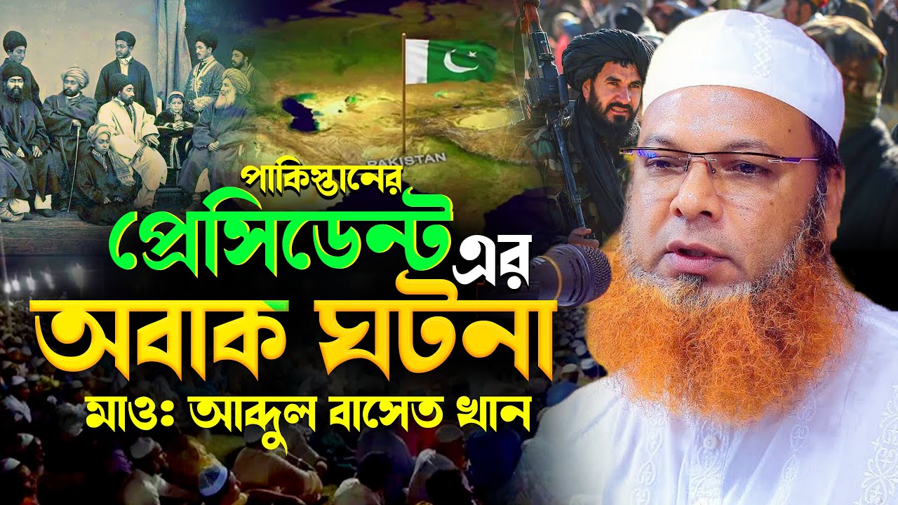 পাকিস্থানের প্রেসিডেন্টের অবাক ঘটনা শুনুন । মাওলানা আব্দুল বাসেত খান ওয়াজ । abdul baset khan siraji