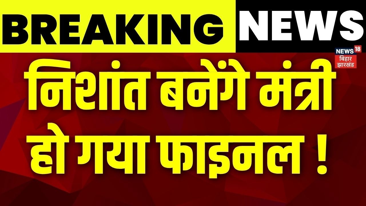 Breaking News : निशांत कुमार बनेंगे मंत्री | Bihar Cabinet Expansion | Bihar News | Nishant Kumar