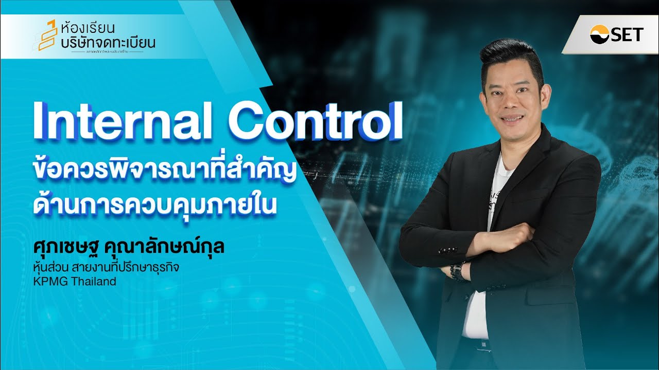 ข้อควรพิจารณาที่สำคัญด้านการควบคุมภายใน I Internal Control EP1