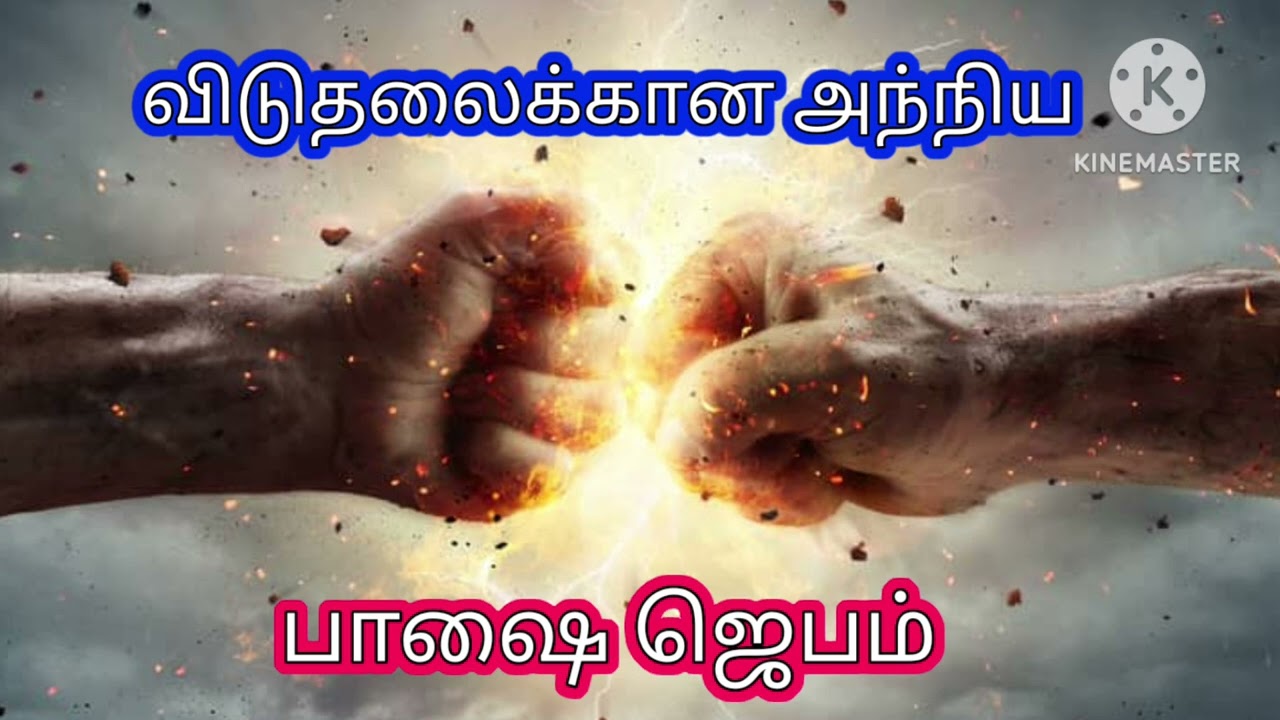 கட்டுகளை உடைக்கும் ஆவியானவரின் இரவு ஜெபம்#tamil #prayer #today