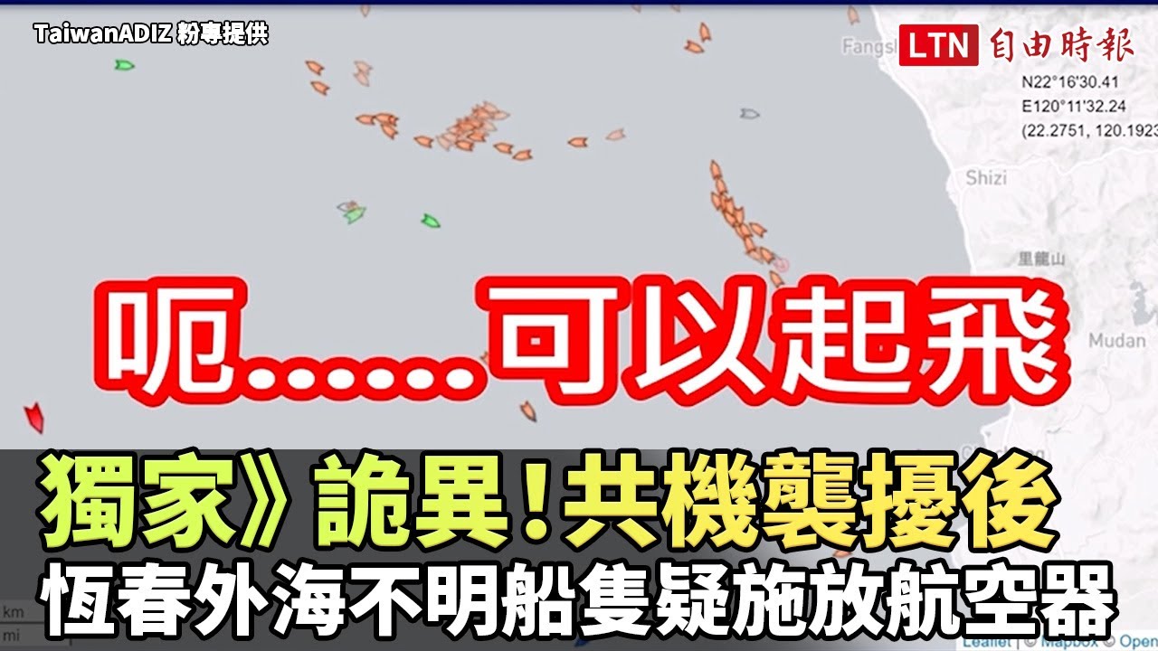 獨家》詭異！共機襲擾後 恆春外海不明船隻疑施放航空器(TaiwanADIZ 粉專提供)