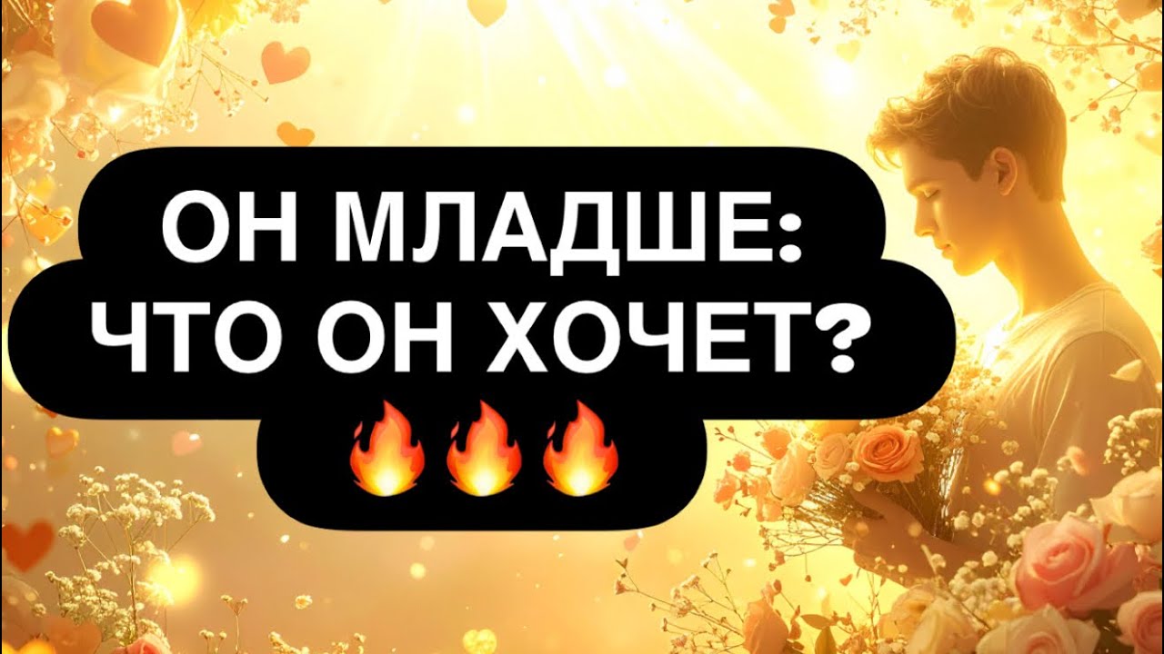 ‼️ОН МЛАДШЕ! 😳🔞 ЧЕГО ХОЧЕТ ОТ ВАС❓ЧТО ЧУВСТВУЕТ? 🙈💯 Расклад таро онлайн 