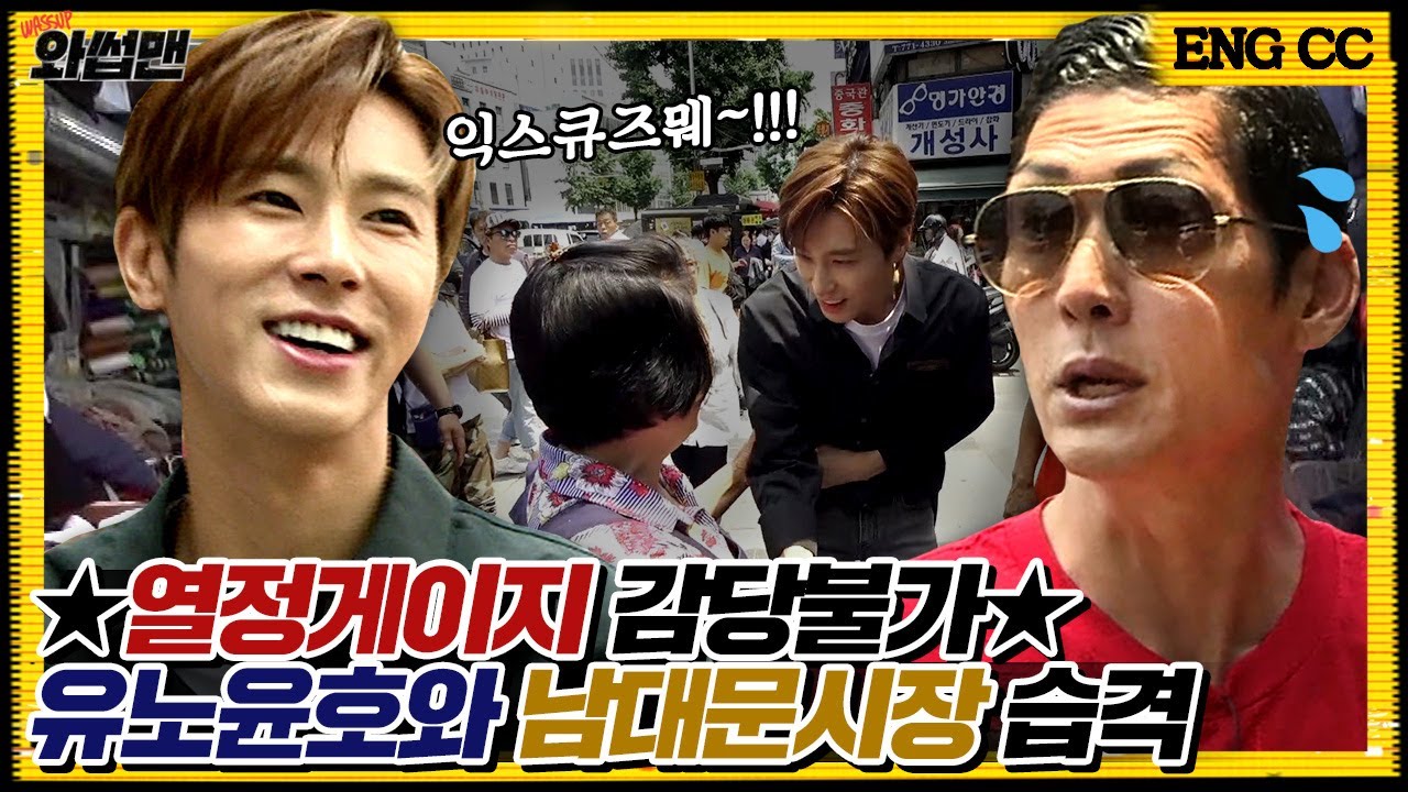 (ENG SUB) ★컴백 유노윤호(U-KNOW)★?! 반백살도 감당 못할 열정 만수르와 남대문시장 먹거리 & 볼거리 완전정복 | 와썹맨 ep.68 | god 박준형