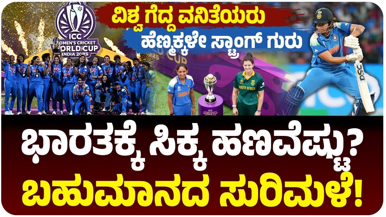 ಮಹಿಳಾ ಏಕದಿನ ವಿಶ್ವಕಪ್‌-2025: ವಿಶ್ವ ಗೆದ್ದ ವೀರ ವನಿತೆಯರು; ಟ್ರೋಫಿ ಗೆದ್ದವರಿಗೆ ಸಿಕ್ಕ ಹಣವೆಷ್ಟು? | World Cup