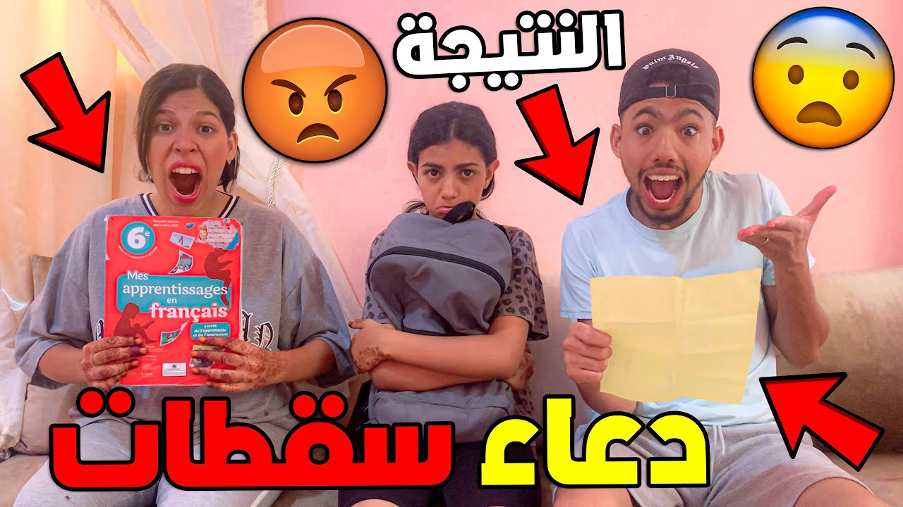 دعاء سقطات 💔😭شوفو شحال جابت في النتيجة😱🤯صدمناها🔥