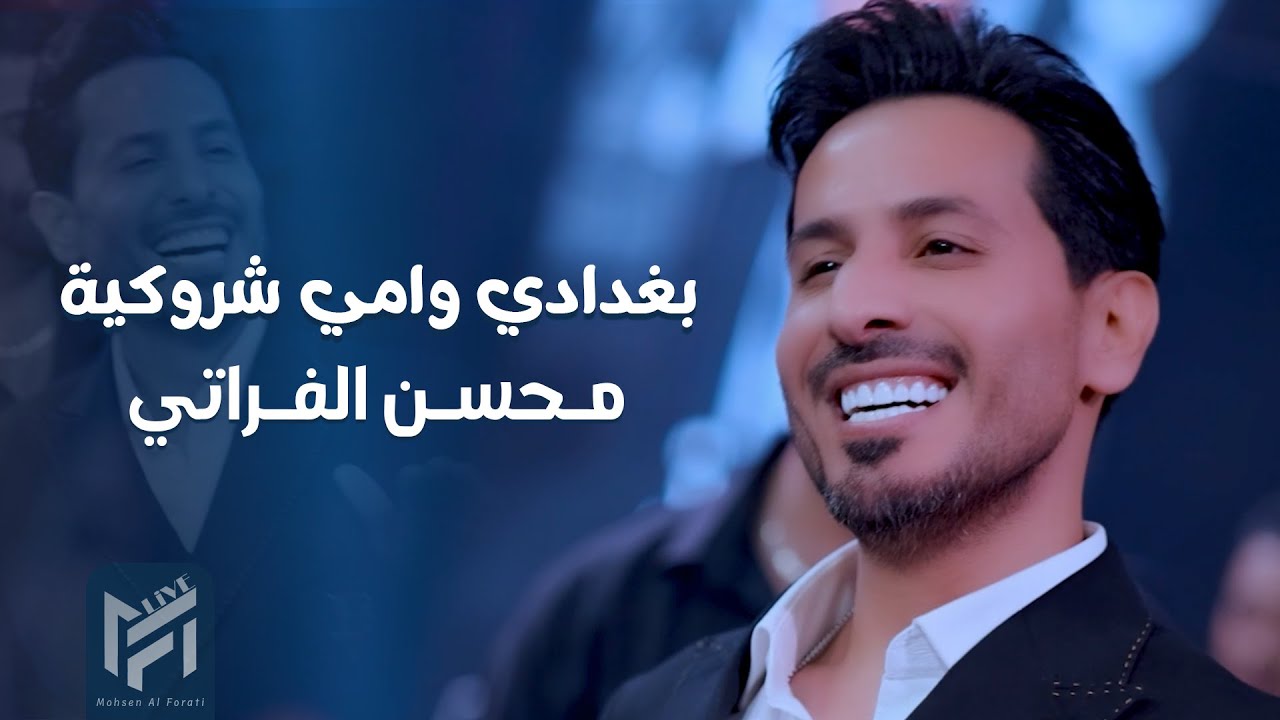 محسن الفراتي - بغدادي وامي شروكية ( انا التفكة تسولف بيه ) 2025