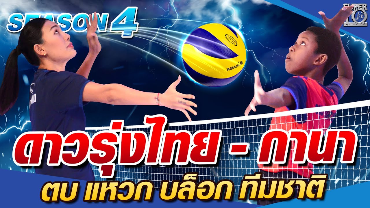 SUPER10 ดาวรุ่งไทย - กานา น้องเซราห์ ตบ แหวก บล็อก ทีมชาติ SEASON4