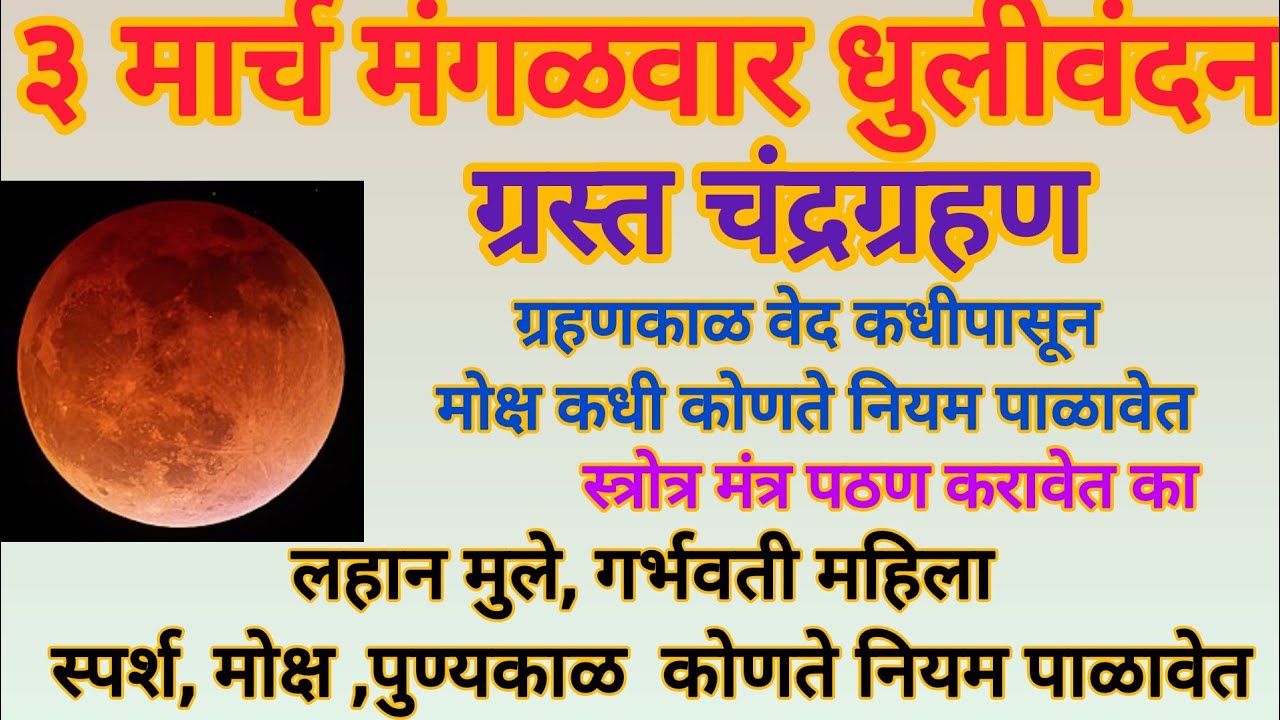 3 मार्च 2026 चंद्रग्रहण मंगळवार वेदकाळ कधीपासूण मोक्ष पुण्यकाळ कोणते नियम पाळावे काय सेवा करावी 
