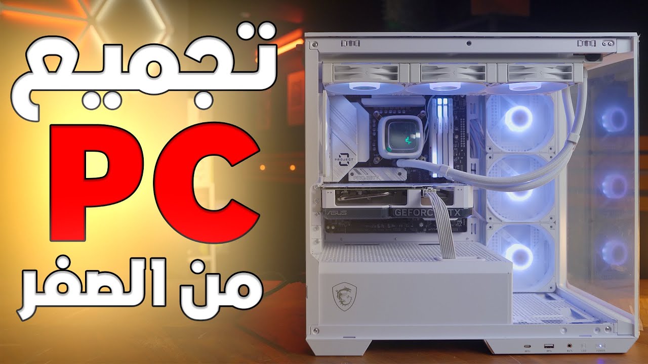 اسهل طريقة لتجميع البي سي بالبيت بنفسك | تجميعة زيرو اسلاك