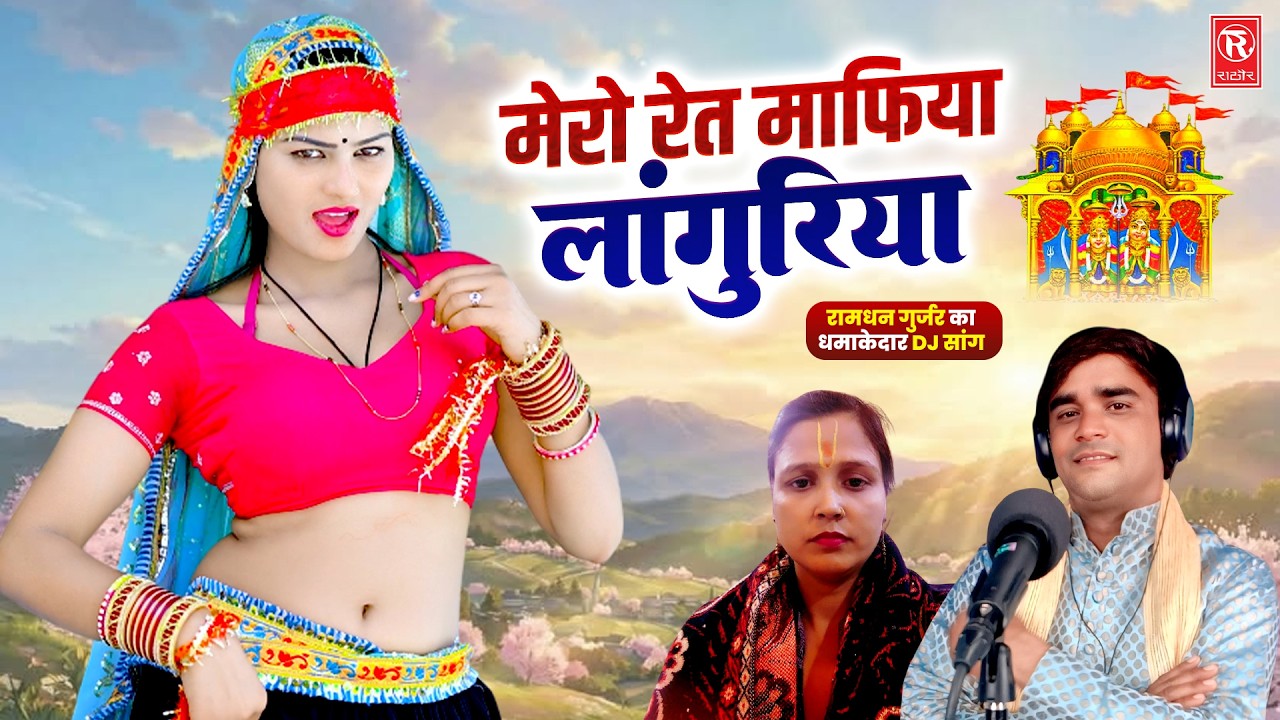 मेरो रेत माफिया लांगुरिया 💥 रामधन गुर्जर का धमाकेदार Dj सांग | Mero Ret Mafiya | New Languriya Geet