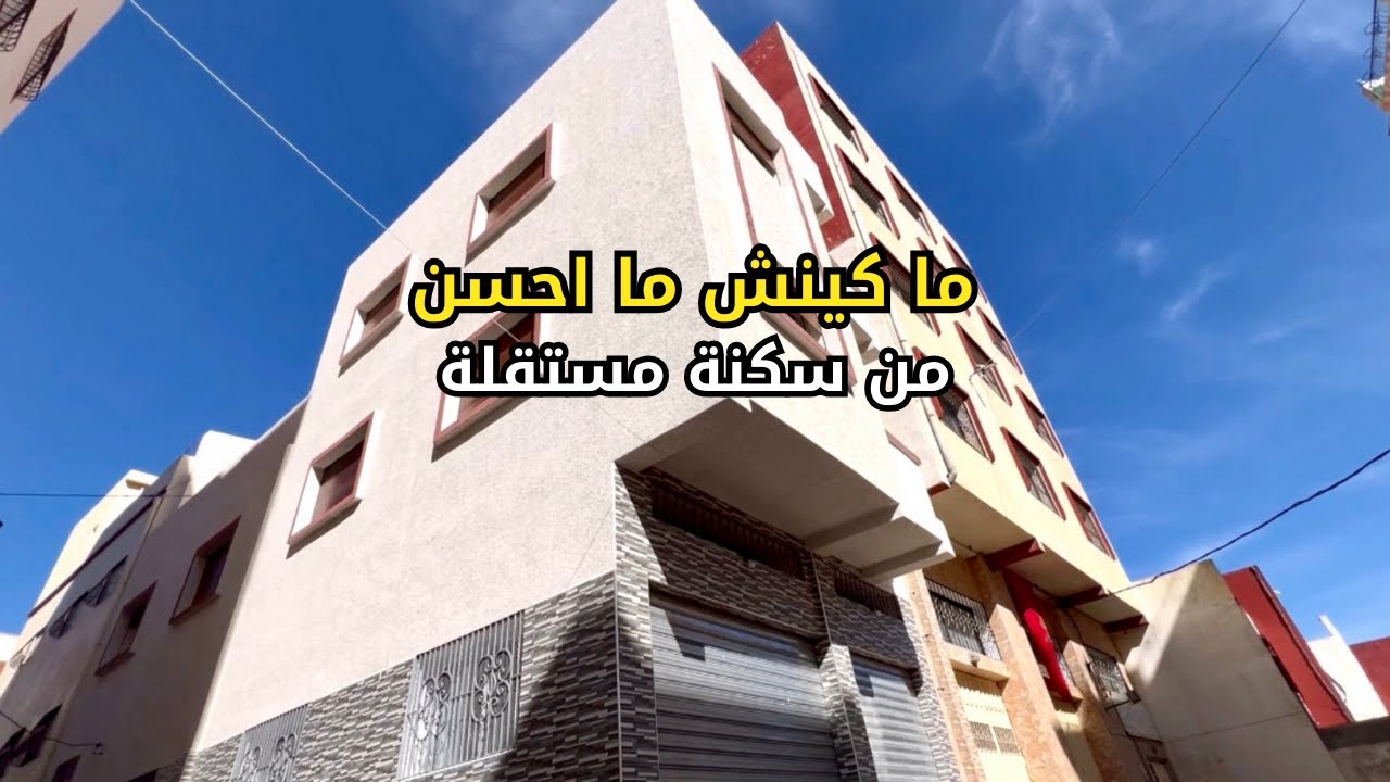 بابك بوحدك 🔴 منزل مستقل 🏠 للبيع في تطوان 🕊️ 2 واجهات R+2 جا في التقنية مساحة 90 متر مع بناء جديد 😍