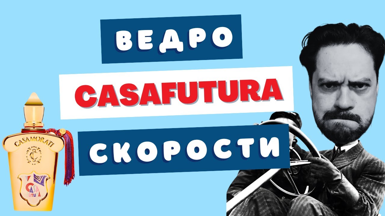 Xerjoff Casafutura 🚀 Вечная молодость или будущего больше нет
