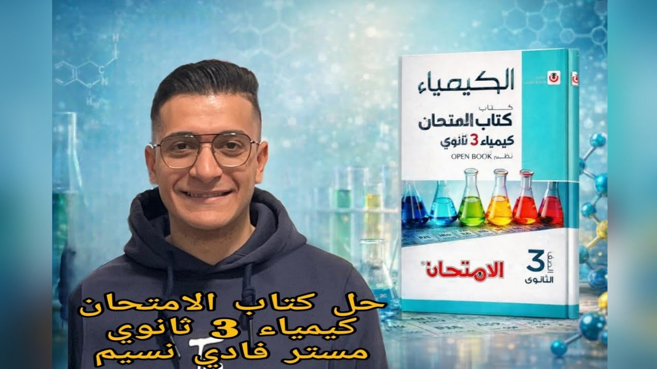 كتاب الامتحان كيمياء الصف الثالث الثانوي الباب الخامس الكيمياء العضويه الدرس الأول 