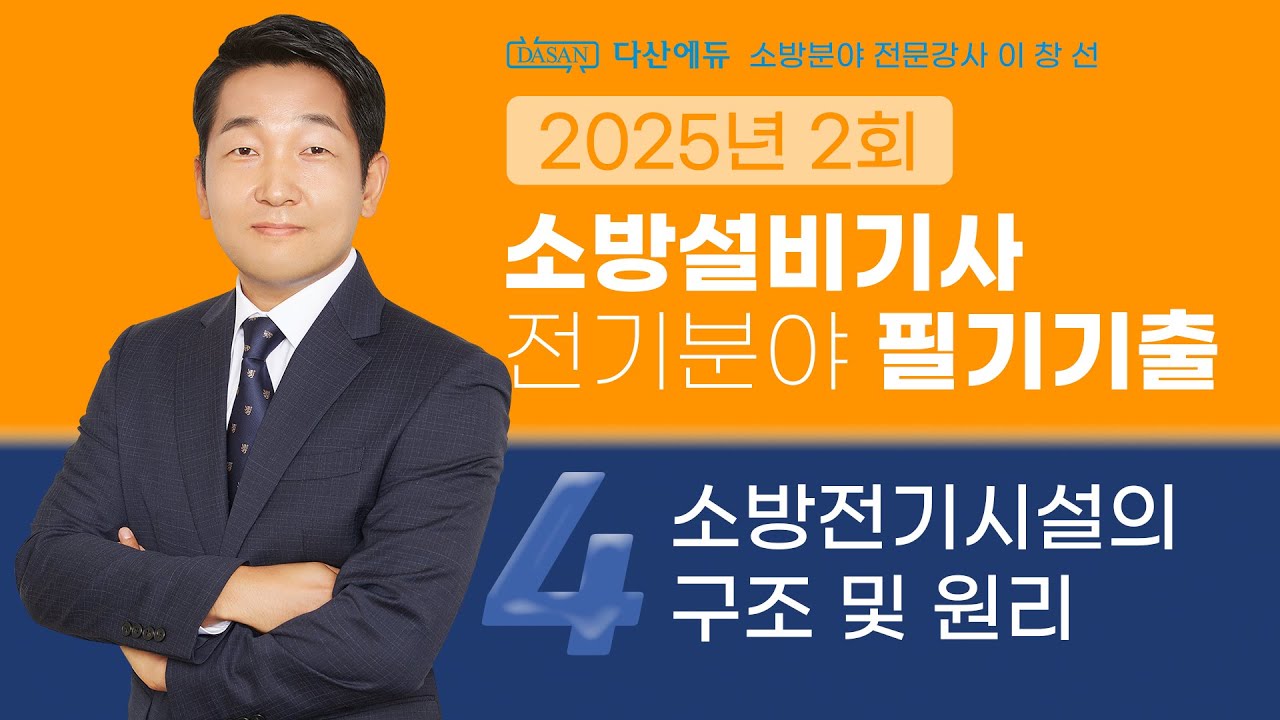 2025년 2회 소방설비기사 전기 필기 기출문제 4. 소방전기시설의 구조 및 원리