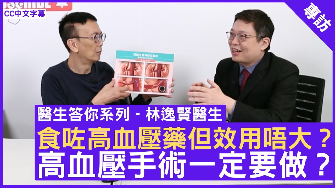 食咗高血壓藥但效用唔大？高血壓手術一定要做？心臟科專科 #林逸賢醫生 鄭丹瑞《健康旦》(CC中文字幕)