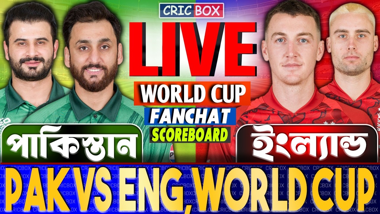 LIVE: PAK vs ENG | লাইভ পাকিস্তান বনাম ইংল্যান্ড | Pakistan vs England - স্কোর ও বাংলা ধারাভাষ্য