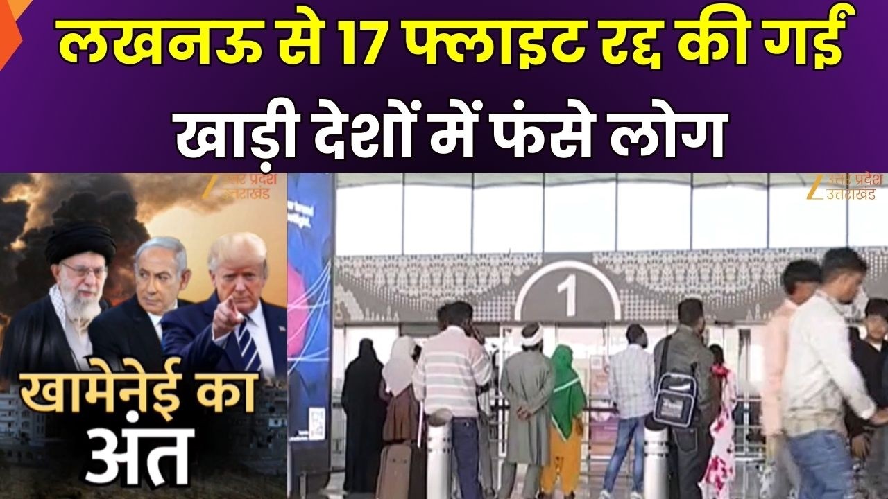 US-Israel Attacks Iran : लखनऊ से 17 फ्लाइट रद्द की गईं, खाड़ी देशों में फंसे लोग | Zee UPUK