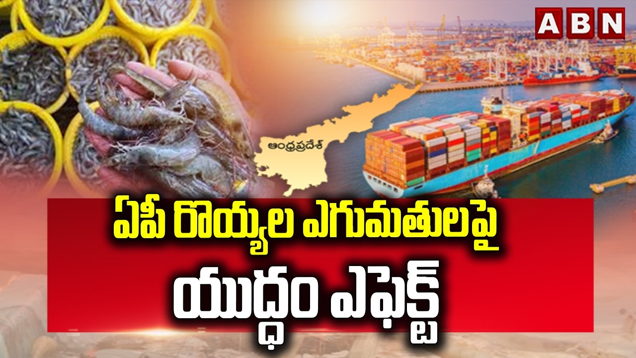 రొయ్యల ఎగుమతులపై యుద్ధం ఎఫెక్ట్ | Iran Israel War Effect On Prawn Exports | ABN