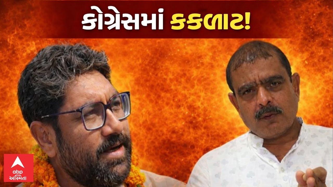 Gujarat Congress Internal Clash | ગુજરાત કોંગ્રેસના દિગ્ગજ નેતાઓ વચ્ચે કકળાટ ! | ABP Asmita LIVE