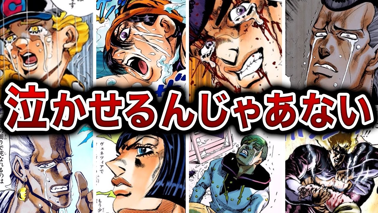 【23選】歴代ジョジョのマジで泣いた感動シーンをランキング形式でまとめてみた【ゆっくり解説】