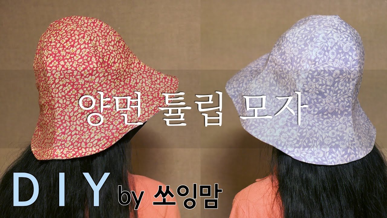 양면 튤립 모자 만들기 how to make a tulip hat