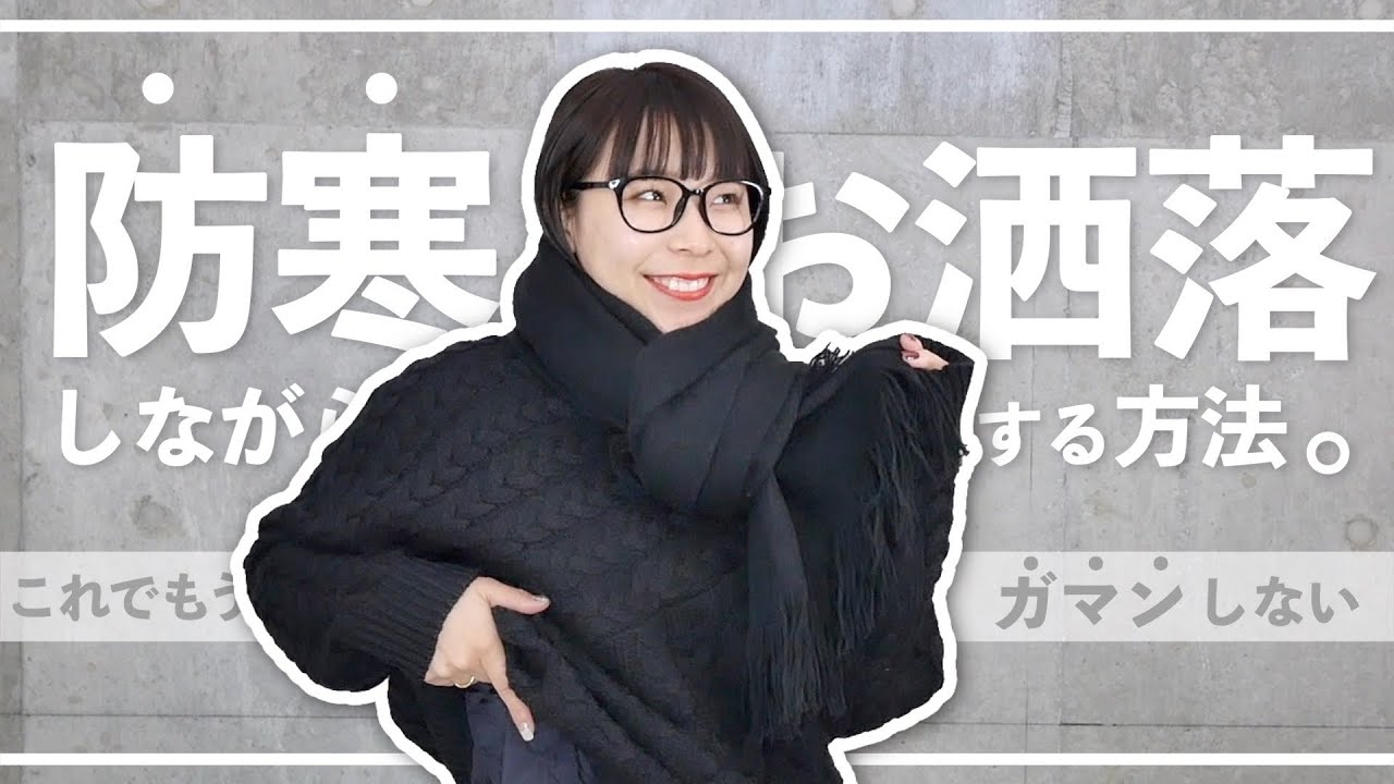 【防寒とおしゃれの両立】冬のインナー事情もお話ししちゃいます。