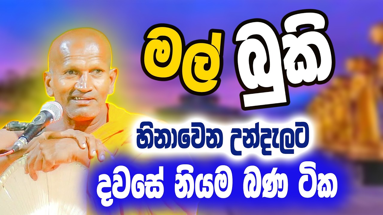බුකි නෙවෙයි 😂 හිනාවෙන තොපේ කට උලන්න ඕනී  | පූජ්‍ය කාගම සිරිනන්ද හිමි | Ven. Kagama Sirinanda Thero