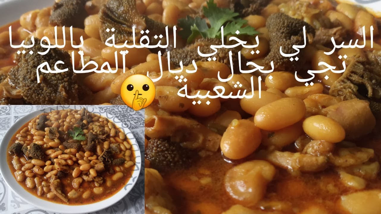 تقلية باللوبيا مع السر لي كيخليها تجي بحال ديال المطاعم الشعبية 👌👌