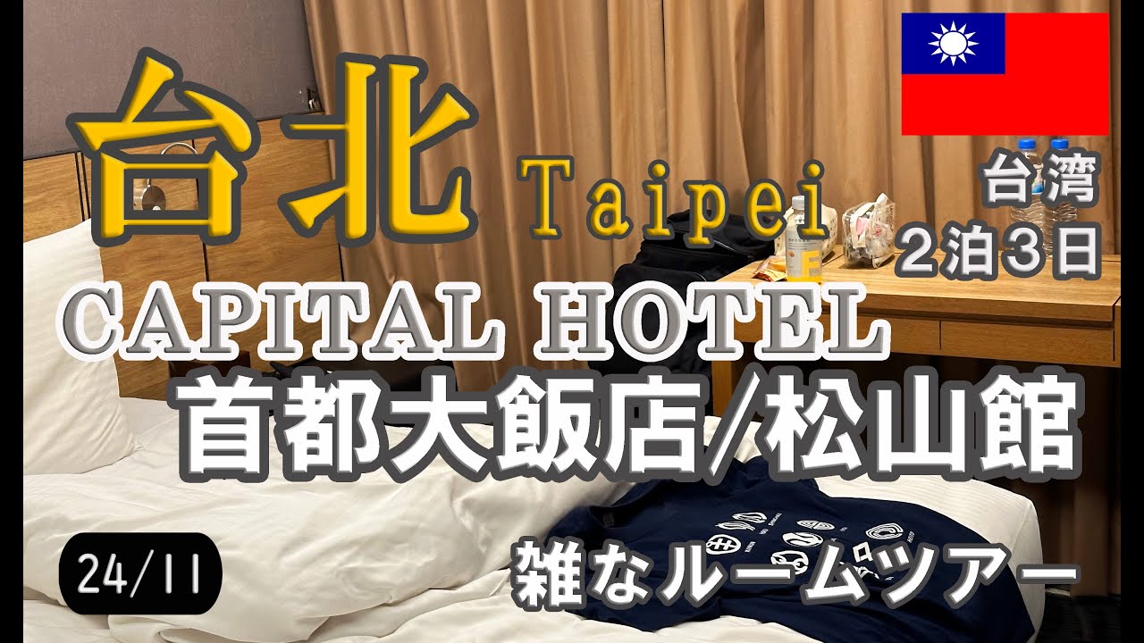 【台湾】台北2泊3日ひとり旅/首都大飯店・松山館(CAPITAL HOTEL)の雑ルームツアーです！【TAIWAN】