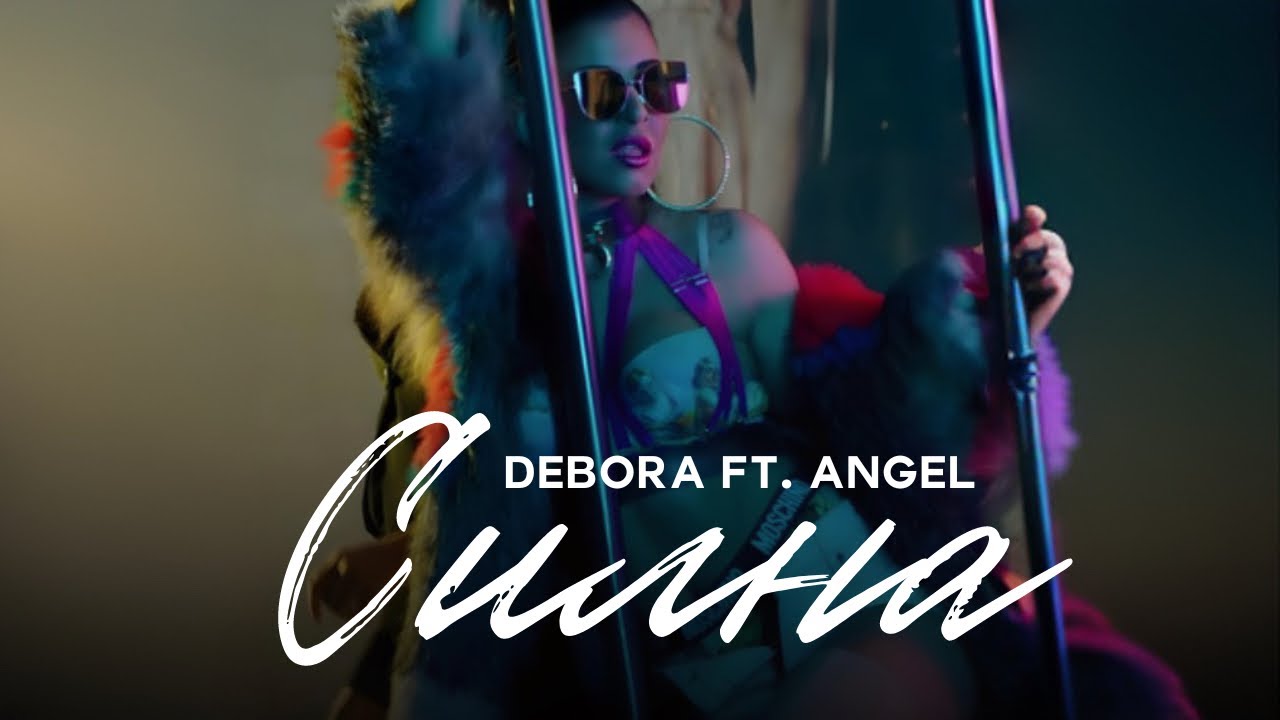 DEBORA FT. ANGEL - SILNA | Дебора ft. Ангел - Силна • Official Video 2017