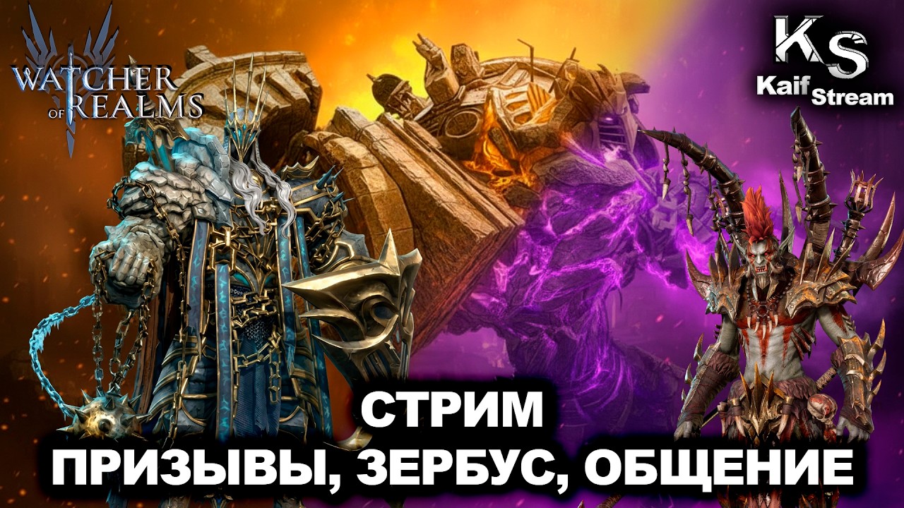 СТРИМ - ЧТО ЖДЕТ В ПРИЗЫВАХ, ЗЕРБУС, ОБЩЕНИЕ В WATCHER OF REALMS | WOR