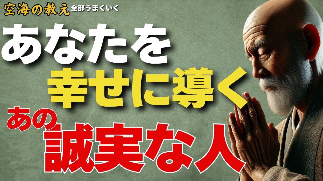 誠実な人が持つ力が、あなたの人生を静かに好転させる　弘法大師空海の教え