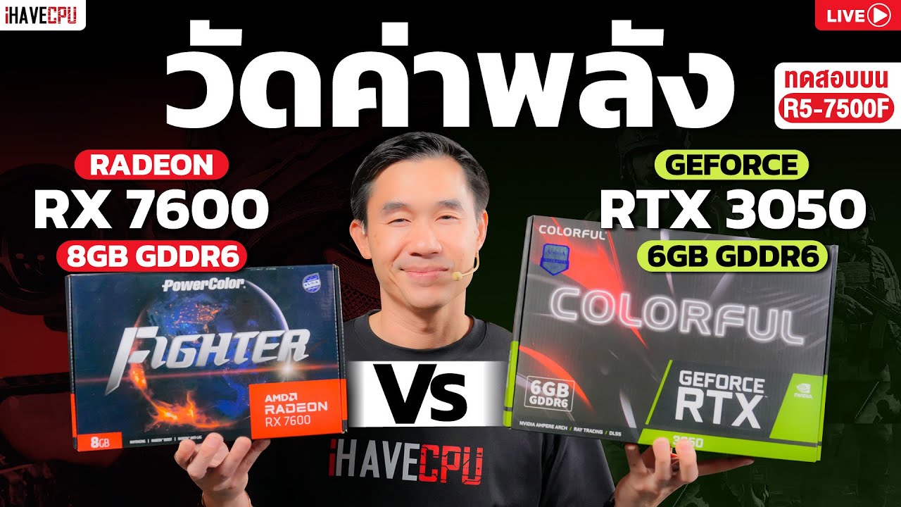 🔴 Live | วัดค่าพลัง  GEFORCE RTX 3050 6GB VS RADEON RX 7600 8GB บน RYZEN 5 7500F | iHAVECPU