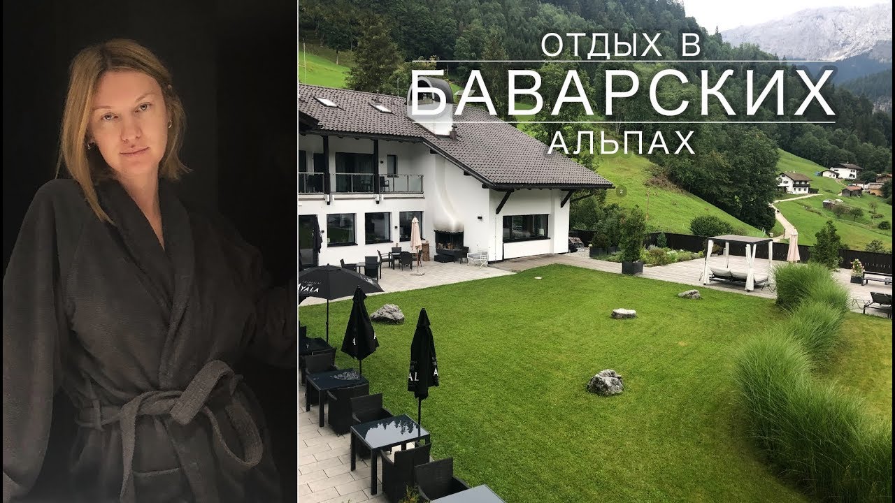 ГЕРМАНИЯ. Отдых в БАВАРСКИХ АЛЬПАХ 2