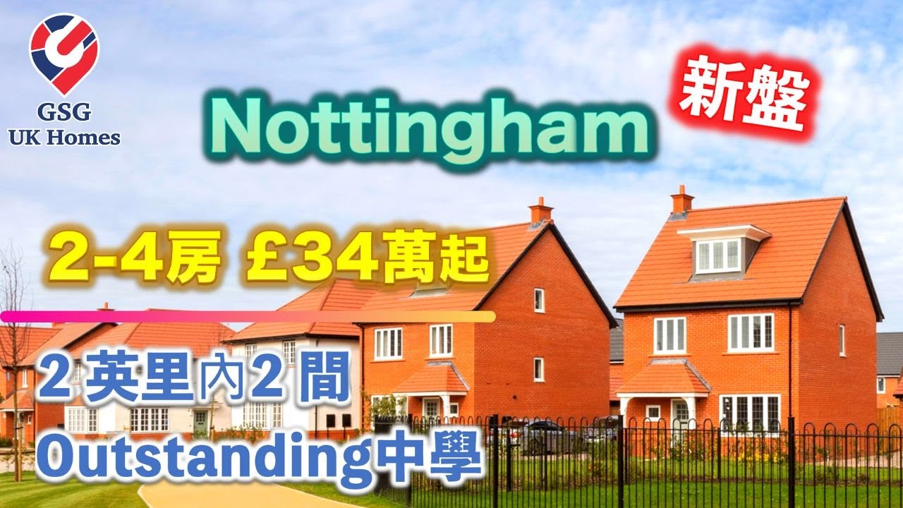 【新盤】Nottingham NG11 Fairham Green🏡 2-4房 £340,000起