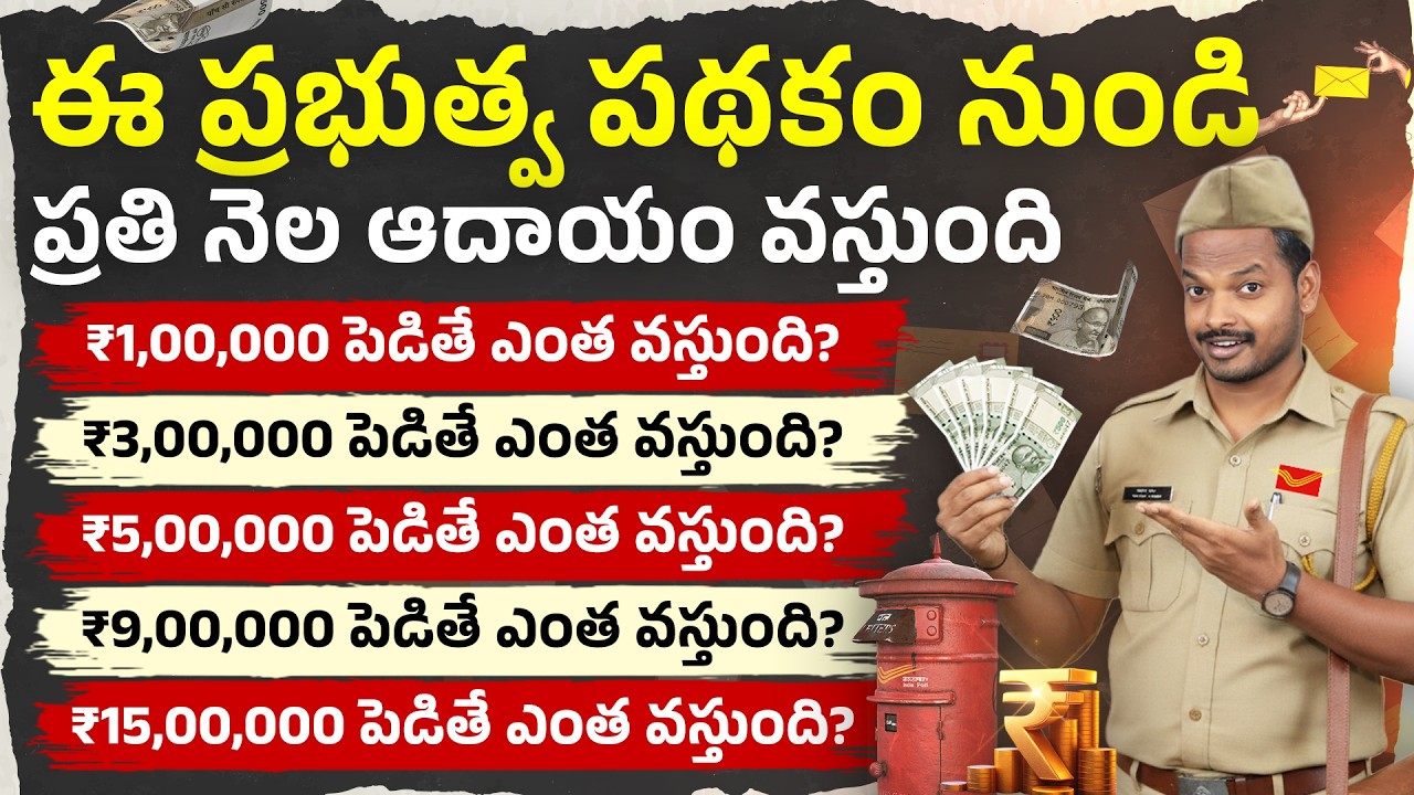 Best Govt Scheme 2026 – ₹1 లక్ష నుంచి ₹15 లక్ష పెట్టితే ఎంత వస్తుంది?🤔 | Interest Rate & Calculation