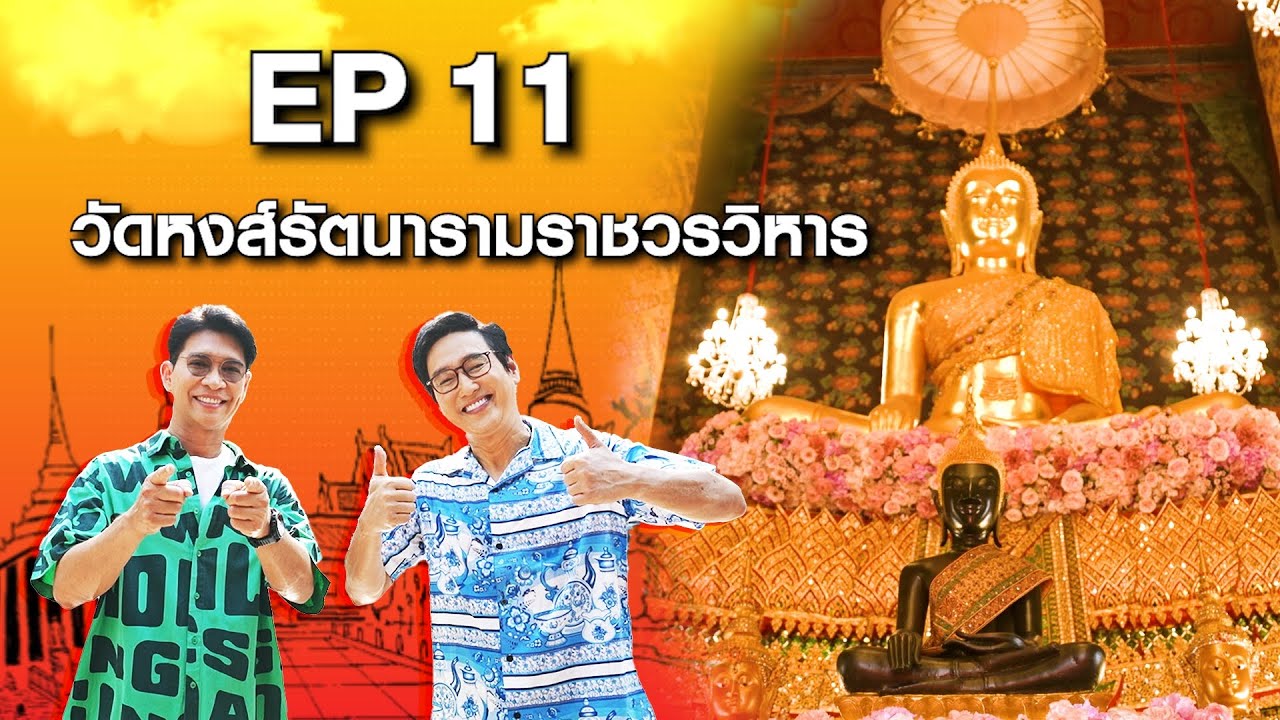 หนุ่มแท่ง อารามทัวร์ EP.11 | วัดหงส์รัตนารามราชวรวิหาร กรุงเทพฯ | 16 มี.ค.67