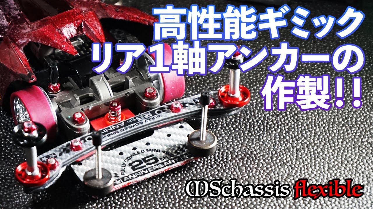 【ミニ四駆／MSフレキ】定番だけど高性能のリア１軸アンカーを作製！！キャッチャーを使ってスムーズ稼働と磨耗対策！！【Mini4WD／MSflexible】