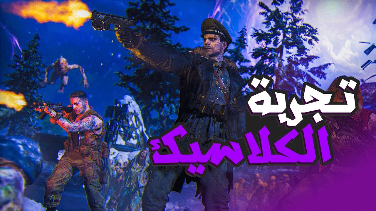 اخييراً تجربة طور الكلاسيك في بلاك اوبس 7 زومبي 🔥 | Black Ops 7 zombies (classic mod)