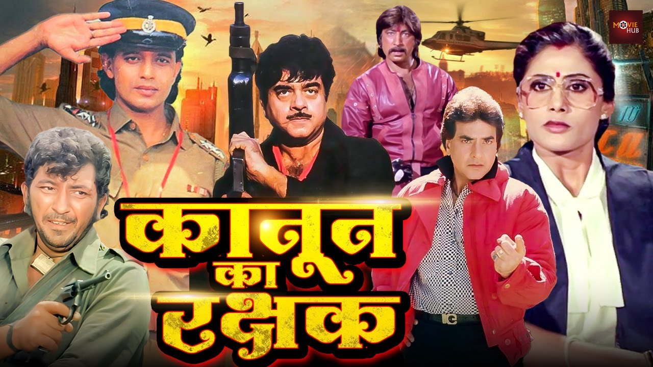 मिथुन, शत्रुधन सिन्हा, जितेंद्र, शक्ति कपूर की सबसे बड़ी धमाकेदार फूल एक्शन हिंदी फिल्म | Dilwaala