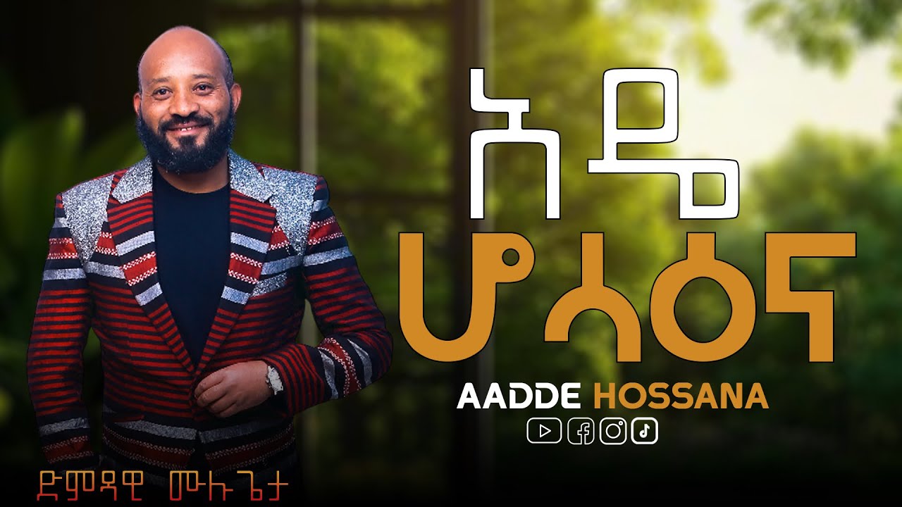Mulugeta Sugamo Aadde Hossana(አዴ ሆሳዕና ) New Ethiopia Music 2025