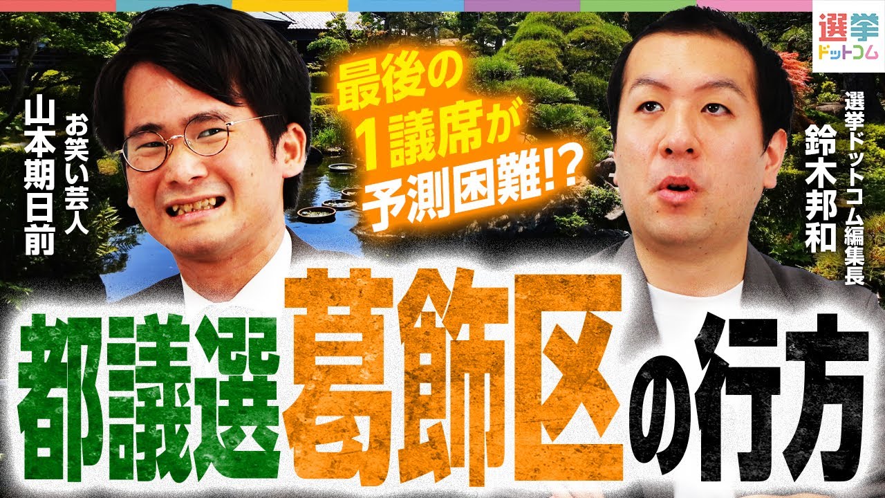 【熾烈な争い】都議選”葛飾区”を徹底解説！どの党も落とせない選挙区!?その理由は？【都議選2025】｜選挙ドットコム