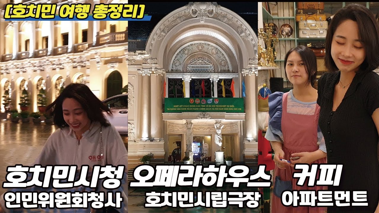 [호치민여행총정리] [4부 / 호치민인민위원회청사. 호치민광장. 오페라하우스. 커피 아파트먼트]