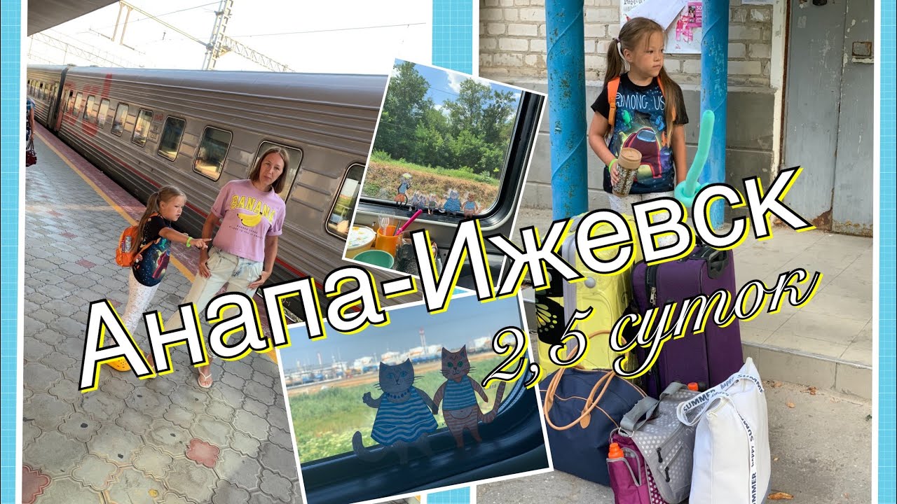 Поезд Анапа-Ижевск 2,5 суток в купе с 2 мя детьми/ Потеряла наш поезд на одной из станций