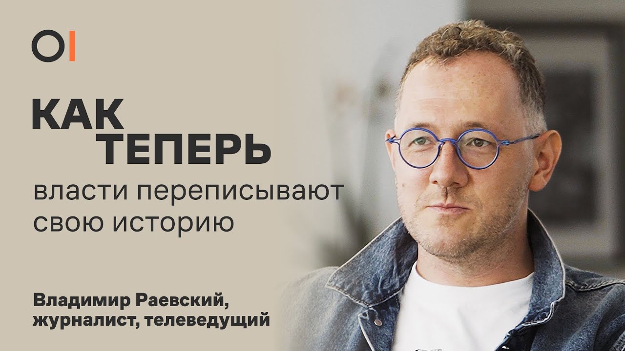 КАК ТЕПЕРЬ государства переписывают историю. И можно ли шутить над историей? / Владимир Раевский